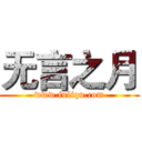 无言之月 (www.fuliqu.com)