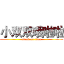 小双双哦啦啦 (attack on titan)