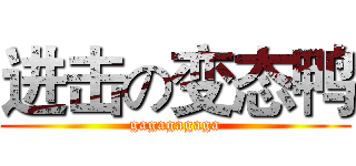 进击の变态鸭 (gagagagaga)
