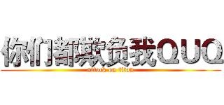 你们都欺负我ＱＵＱ (attack on titan)