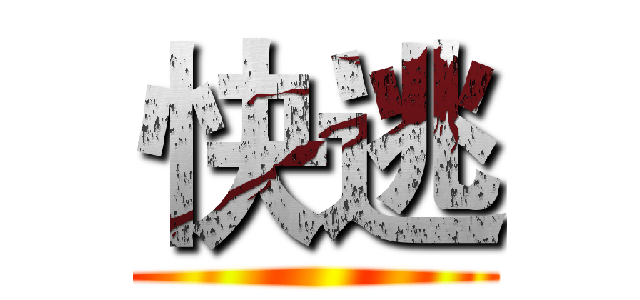 快逃 ()