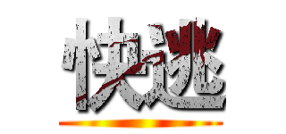 快逃 ()