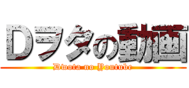 Ｄヲタの動画 (Dwota no Youtube)