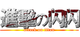 進擊の闪闪 (attack on titan)