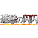 進擊の闪闪 (attack on titan)