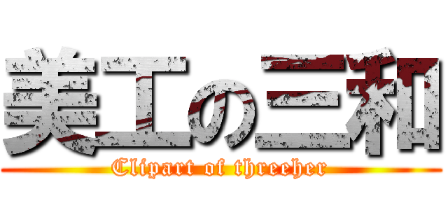 美工の三和 (Clipart of threeher)