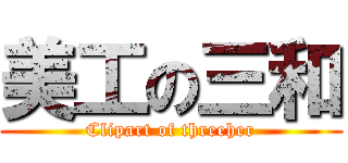 美工の三和 (Clipart of threeher)
