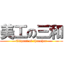 美工の三和 (Clipart of threeher)