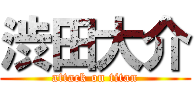 渋田大介 (attack on titan)