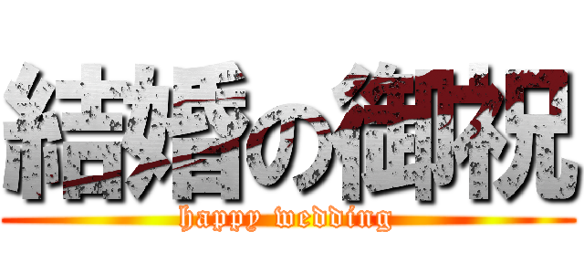 結婚の御祝 (happy wedding)