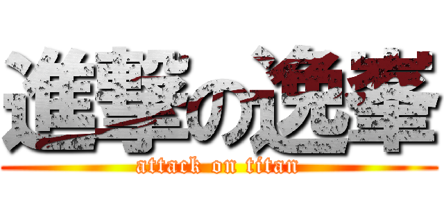 進撃の逸峯 (attack on titan)