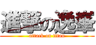 進撃の逸峯 (attack on titan)