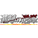 進撃の逸峯 (attack on titan)