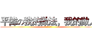 平偉の我的做法，我的做人 (你是在大聲什麼啦)