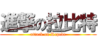 進撃の拉比特 (attack on Repede)