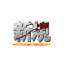 新規 (attack on titan)