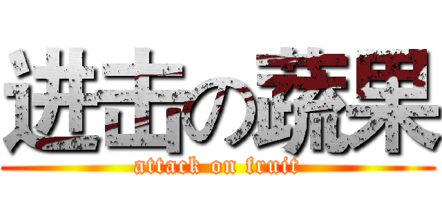 进击の蔬果 (attack on fruit)