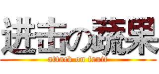 进击の蔬果 (attack on fruit)