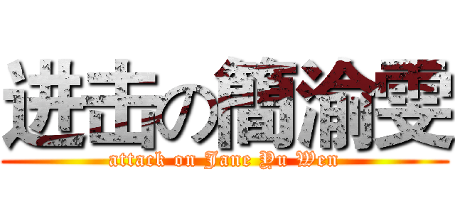 进击の簡渝雯 (attack on Jane Yu Wen)