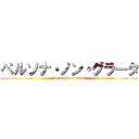 ペルソナ・ノン・グラータ (～Persona non grata～)