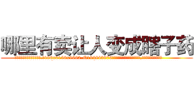 哪里有卖让人变成瞎子药 (哪里有卖让人变成瞎子药【电.话186x0156x9662-Q194843976林氏药业】我们做的是长期生意,靠的是老客户长期支持
参考消息网2月20日报道 韩媒称，“剩女多、离婚率高的城市，房价一定会上涨。”这是中国经济学家金岩石2016年12月参加在上海举行的房地产相关论坛时说的话。
)