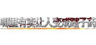 哪里有卖让人变成瞎子药 (哪里有卖让人变成瞎子药【电.话186x0156x9662-Q194843976林氏药业】我们做的是长期生意,靠的是老客户长期支持
参考消息网2月20日报道 韩媒称，“剩女多、离婚率高的城市，房价一定会上涨。”这是中国经济学家金岩石2016年12月参加在上海举行的房地产相关论坛时说的话。
)