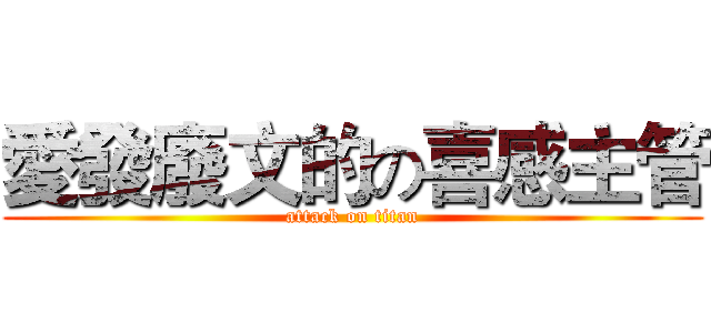 愛發廢文的の喜感主管 (attack on titan)