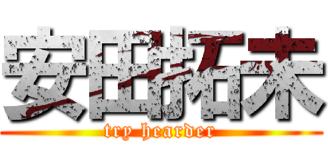 安田拓未 (try hearder)