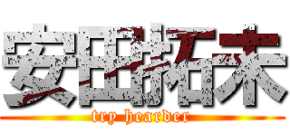 安田拓未 (try hearder)