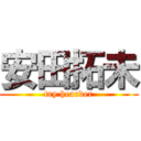 安田拓未 (try hearder)