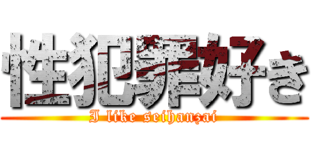 性犯罪好き (I like seihanzai)