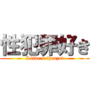 性犯罪好き (I like seihanzai)