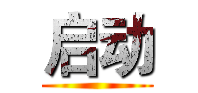 启动 ()