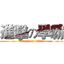 進擊の學霸 (attack on titan)