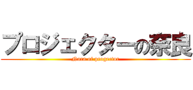 プロジェクターの奈良 (Nara of progector)