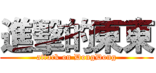 進擊的東東 (attack on DongDong)