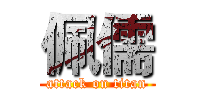 佩儒 (attack on titan)
