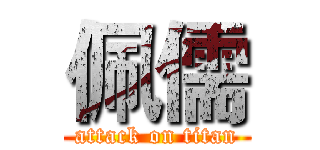 佩儒 (attack on titan)