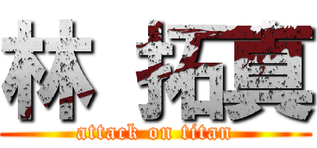 林 拓真 (attack on titan)