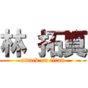 林 拓真 (attack on titan)