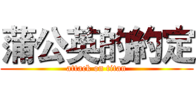 蒲公英的約定 (attack on titan)