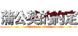 蒲公英的約定 (attack on titan)