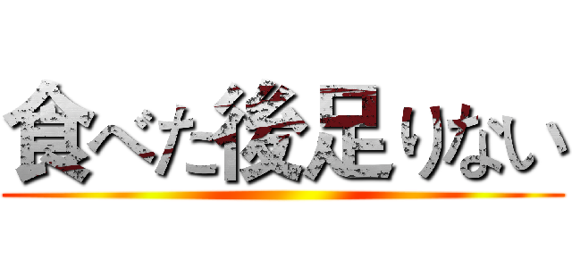 食べた後足りない ()