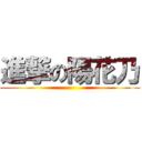 進撃の陽花乃 ()