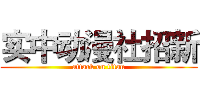 实中动漫社招新 (attack on titan)