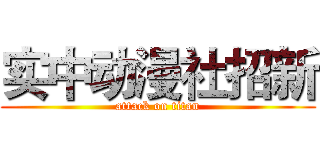 实中动漫社招新 (attack on titan)