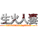 生火人妻 (LADIESONFIRE)