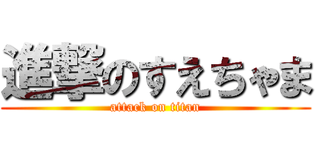 進撃のすえちゃま (attack on titan)