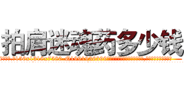 拍肩迷魂药多少钱 (拍肩迷魂药多少钱【电.话156x1318x7580-Q1991936399鑫宏药业】我们做的是长期生意,靠的是老客户长期支持
参考消息网2月20日报道 韩媒称，“剩女多、离婚率高的城市，房价一定会上涨。”这是中国经济学家金岩石2016年12月参加在上海举行的房地产相关论坛时说的话。
)