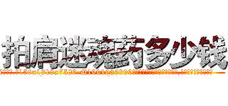 拍肩迷魂药多少钱 (拍肩迷魂药多少钱【电.话156x1318x7580-Q1991936399鑫宏药业】我们做的是长期生意,靠的是老客户长期支持
参考消息网2月20日报道 韩媒称，“剩女多、离婚率高的城市，房价一定会上涨。”这是中国经济学家金岩石2016年12月参加在上海举行的房地产相关论坛时说的话。
)